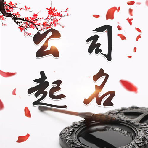 永胜公司起名_找田馥连起名