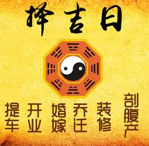 永胜择吉日