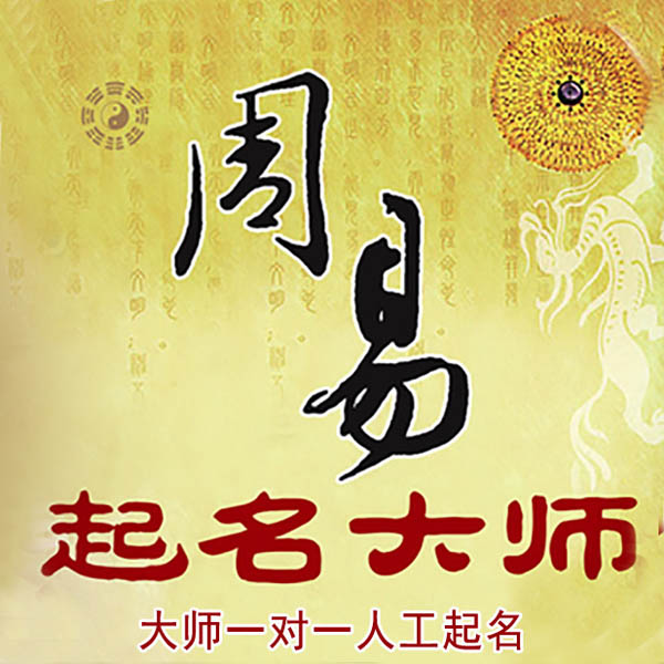 永胜起名大师 永胜大师起名 找田大师 41年起名经验